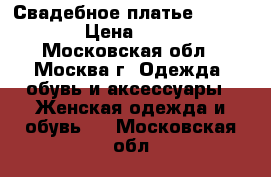 Свадебное платье (Gabbiano) › Цена ­ 10 999 - Московская обл., Москва г. Одежда, обувь и аксессуары » Женская одежда и обувь   . Московская обл.